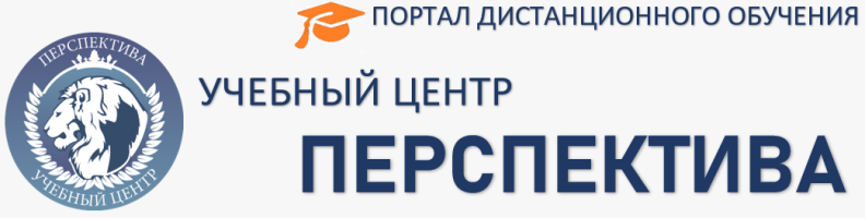 ПОРТАЛ СДО Учебного центра "ПЕРСПЕКТИВА"